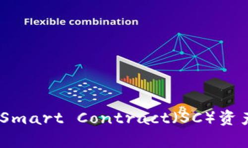 imToken钱包能否存放Smart Contract（SC）资产？详细解析与使用指南