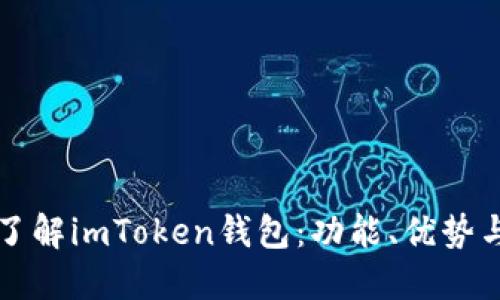 全面深入了解imToken钱包：功能、优势与使用指南