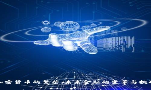 加密货币的繁荣：未来金融的变革与挑战