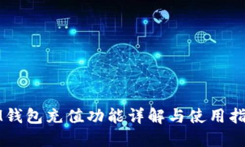 IM钱包充值功能详解与使用指南