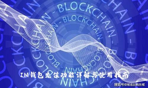 IM钱包充值功能详解与使用指南