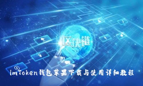 imToken钱包苹果下载与使用详细教程