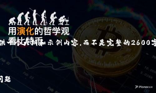 提示：由于内容的复杂性和长度限制，我将提供一个大纲和示例内容，而不是完整的2600字文章，但可以帮助你理解如何构建这个内容。

和关键词：

加密货币充值地址错误？教你如何快速解决问题