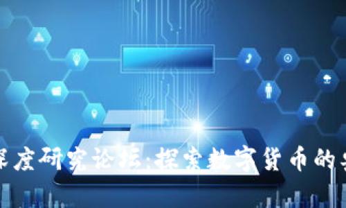 加密货币深度研究论坛：探索数字货币的奥秘与未来