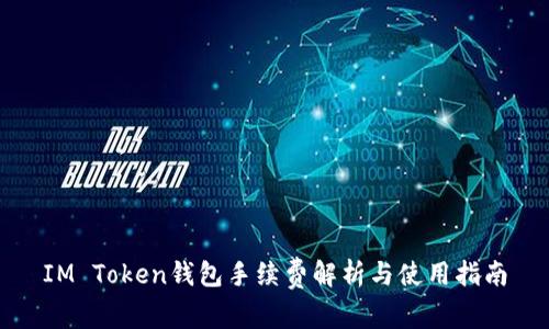 IM Token钱包手续费解析与使用指南