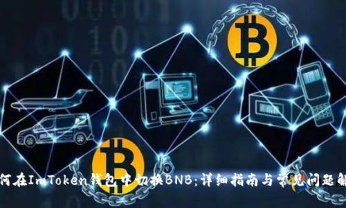 如何在ImToken钱包中切换BNB：详细指南与常见问题解答