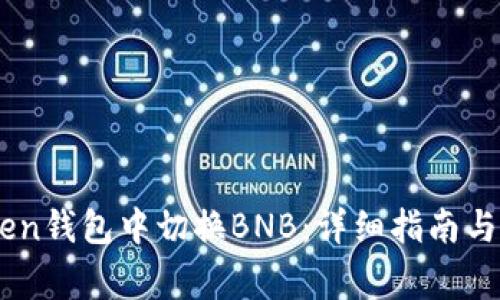 如何在ImToken钱包中切换BNB：详细指南与常见问题解答
