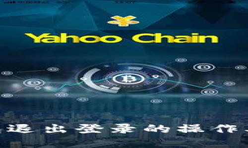 imToken钱包退出登录的操作及其影响详解