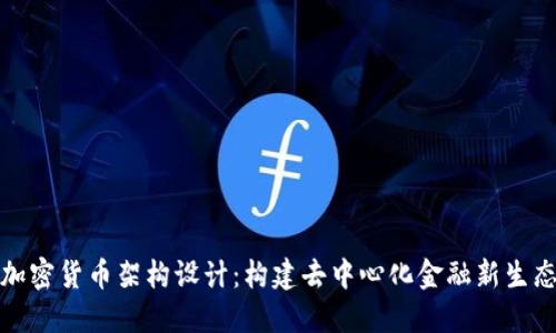 加密货币架构设计：构建去中心化金融新生态