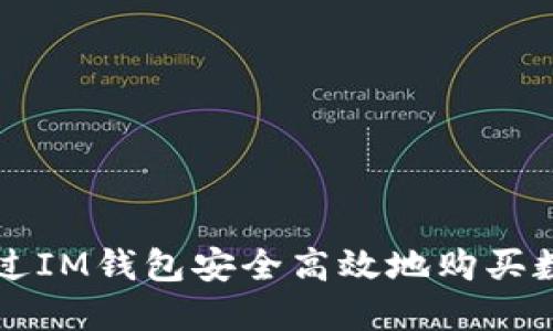 如何通过IM钱包安全高效地购买数字货币