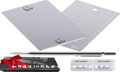 如何通过IM钱包安全高效地购买数字货币