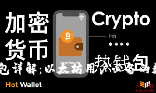创建中...

imToken 钱包详解：以太坊用户必备的数字货币钱包