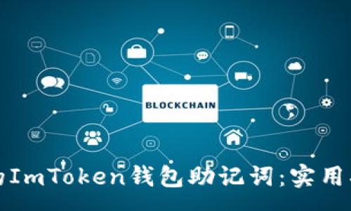 :
如何找回遗忘的ImToken钱包助记词：实用指南与注意事项