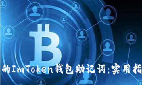 :
如何找回遗忘的ImToken钱包助记词：实用指南与注意事项