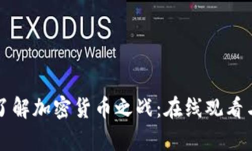 深入了解加密货币之战：在线观看与分析