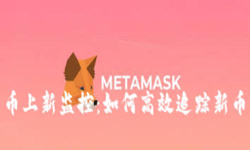 加密货币上新监控：如何高效追踪新币种动态