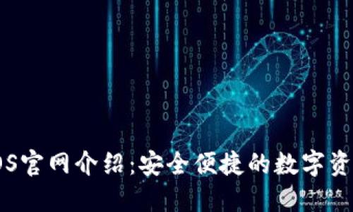 IM热钱包iOS官网介绍：安全便捷的数字资产管理工具