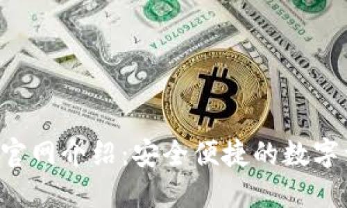 IM热钱包iOS官网介绍：安全便捷的数字资产管理工具