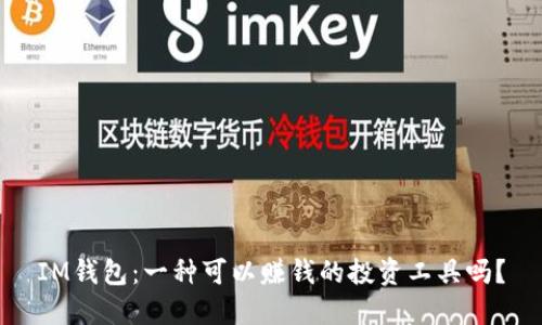 IM钱包：一种可以赚钱的投资工具吗？
