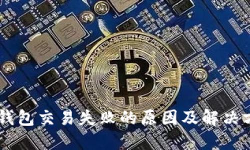 IM钱包交易失败的原因及解决方案