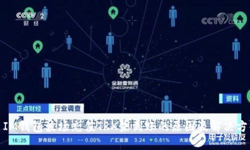 : IM钱包波场充值TRX未到账的原因及解决方案