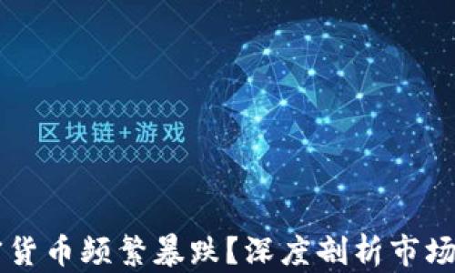 
为何加密货币频繁暴跌？深度剖析市场波动原因