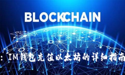 : IM钱包充值以太坊的详细指南