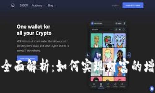 搬砖加密货币的全面解析：如何实现财富的增长与风险的管理