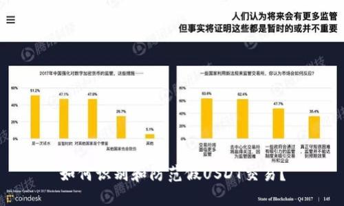 如何识别和防范假USDT交易？