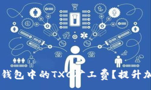 :
如何有效管理IM钱包中的TXC矿工费？提升加密资产交易效率