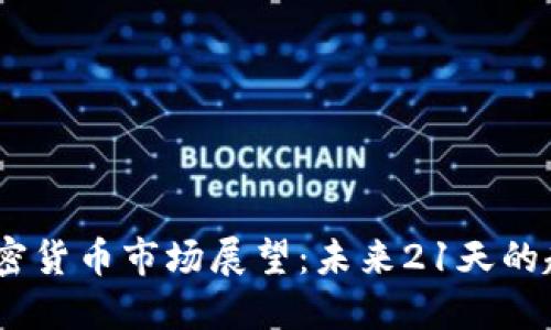2023年加密货币市场展望：未来21天的趋势与机会