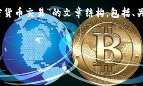 注意：根据你的要求，我将为你创作一个全面的关于“订阅加密货币交易”的文章结构，包括、关键词和相关问题的详细解答。请根据具体需求进行适当调整。



如何有效利用订阅服务进行加密货币交易