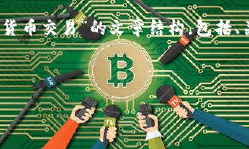 注意：根据你的要求，我将为你创作一个全面的关于“订阅加密货币交易”的文章结构，包括、关键词和相关问题的详细解答。请根据具体需求进行适当调整。



如何有效利用订阅服务进行加密货币交易