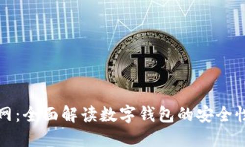 ImToken官网：全面解读数字钱包的安全性与使用指南