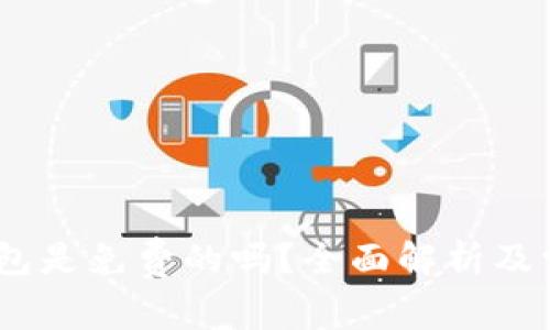 imToken 钱包是免费的吗？全面解析及常见疑问解答