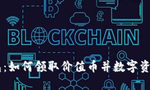 IM钱包：如何领取价值币并数字资产管理