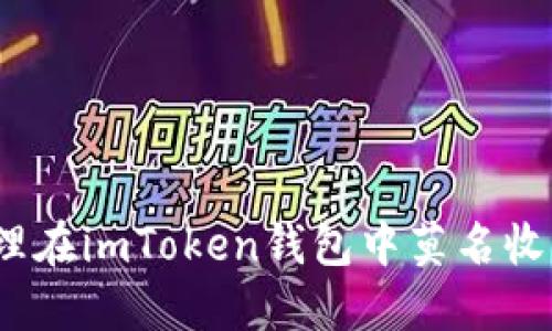 : 如何处理在imToken钱包中莫名收到的资金？