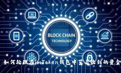 : 如何处理在imToken钱包中莫名收到的资金？