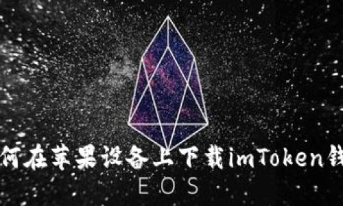 如何在苹果设备上下载imToken钱包