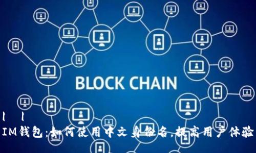 |  |  
IM钱包：如何使用中文身份名，提高用户体验