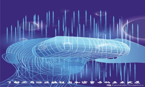 了解亚马逊区块链与加密货币的未来发展