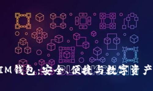 全面解析OKB的IM钱包：安全、便捷与数字资产管理的最佳选择