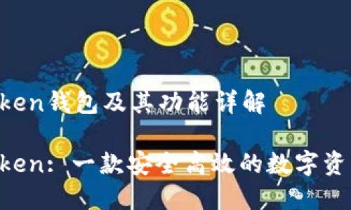 IM Token钱包及其功能详解

IM Token: 一款安全高效的数字资产钱包