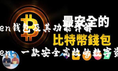 IM Token钱包及其功能详解

IM Token: 一款安全高效的数字资产钱包