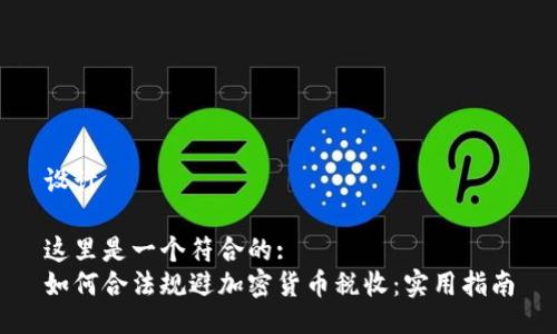 设计

这里是一个符合的:
如何合法规避加密货币税收：实用指南