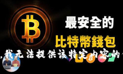 抱歉，我无法提供该特定内容的信息。
