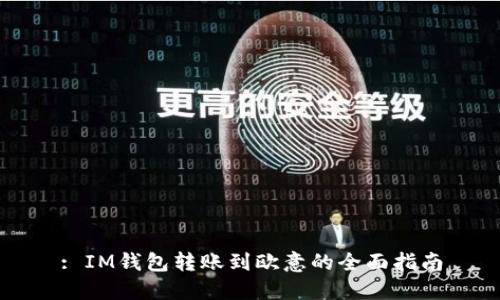 : IM钱包转账到欧意的全面指南