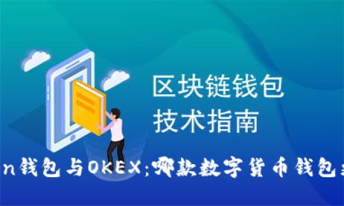 imToken钱包与OKEX：哪款数字货币钱包更安全？