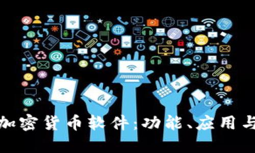 全面探索加密货币软件：功能、应用与最佳选择