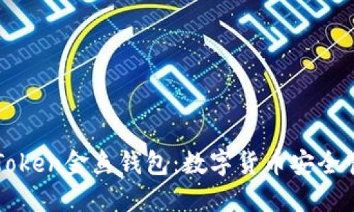 全面解读imToken金鱼钱包：数字货币安全管理的新选择